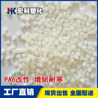 生产PA6本色 黑色 增韧耐寒-40度  高流动 易脱模