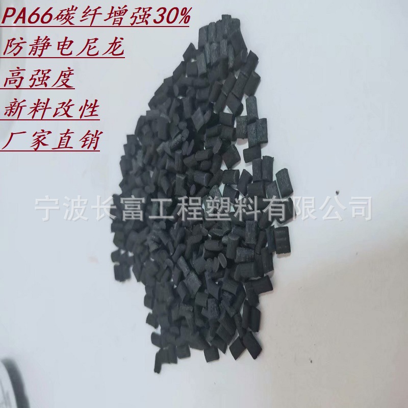 厂家直销碳纤增强PA66 导电 高强度 高冲击 齿轮电子电器汽车领域