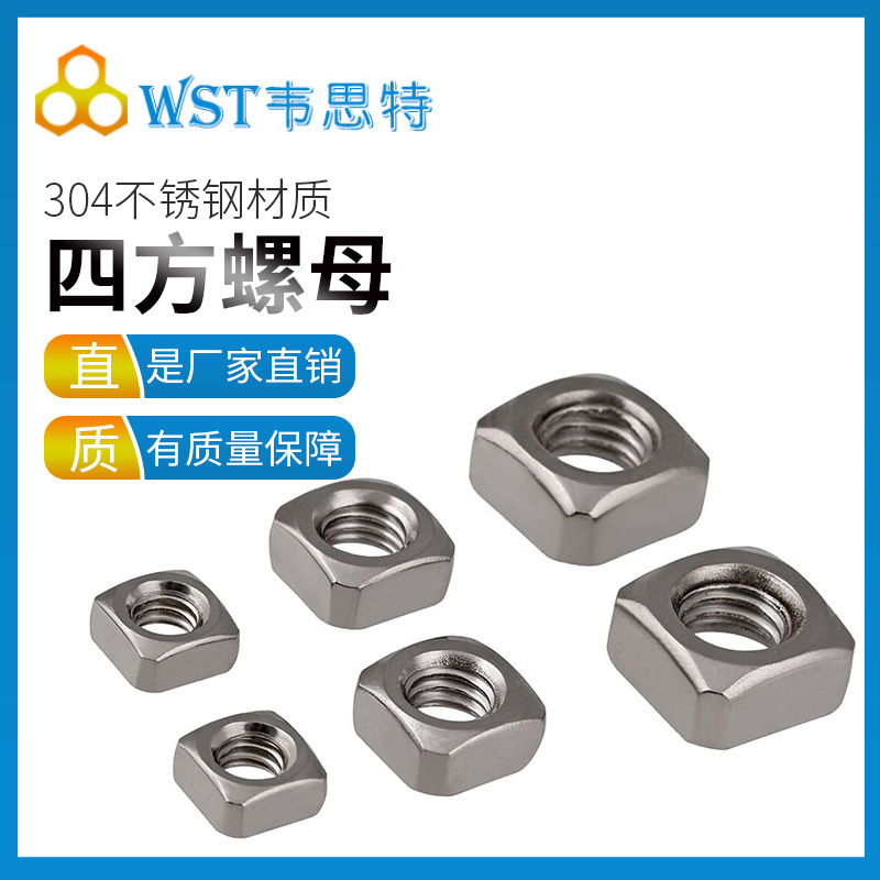 304不锈钢M3M4M5M6M8M10M12四方螺母螺帽四角螺丝帽厂家直销