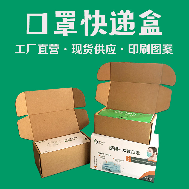 飞机盒 口罩快递打包盒 一次性纸盒50片 95通用纸箱工厂批发