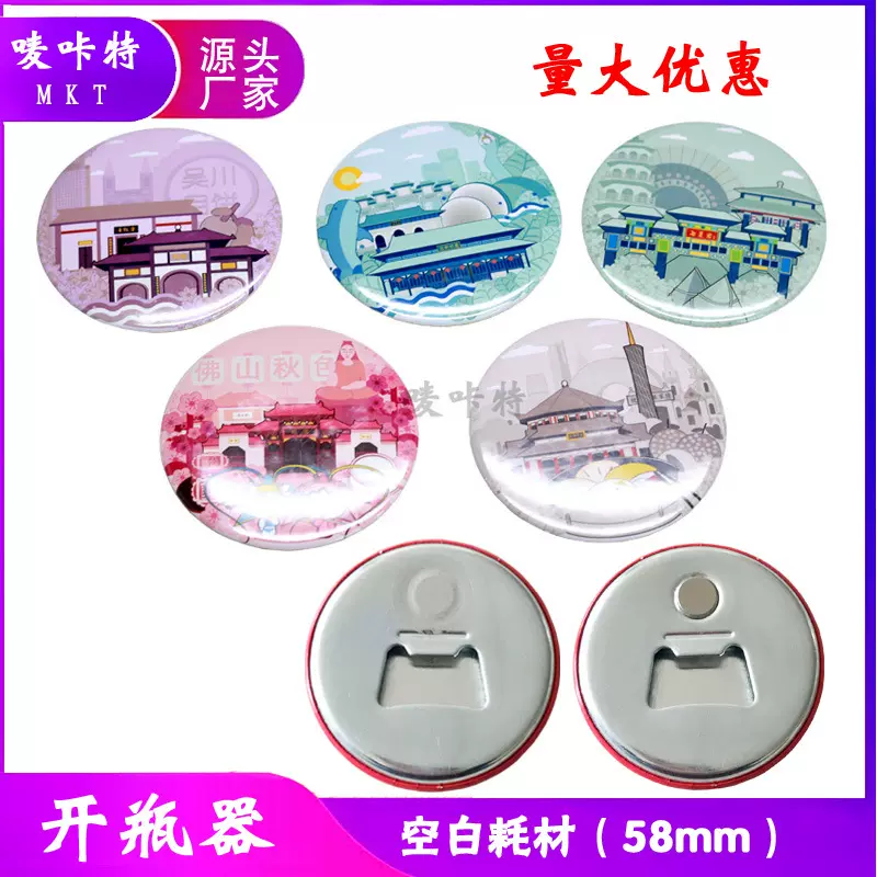 开瓶器冰箱贴 马口铁开瓶器 磁性徽章 胸章 啤酒瓶开瓶器空白耗材