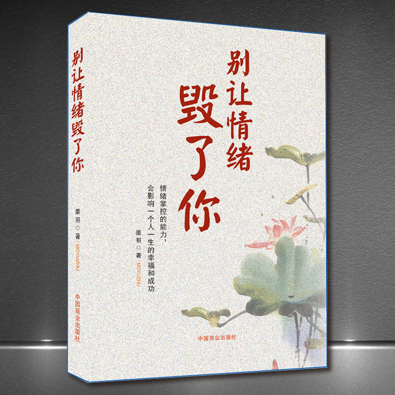 《别让情绪毁了你》心态情商心理励志正版书籍人生感悟心灵正能量