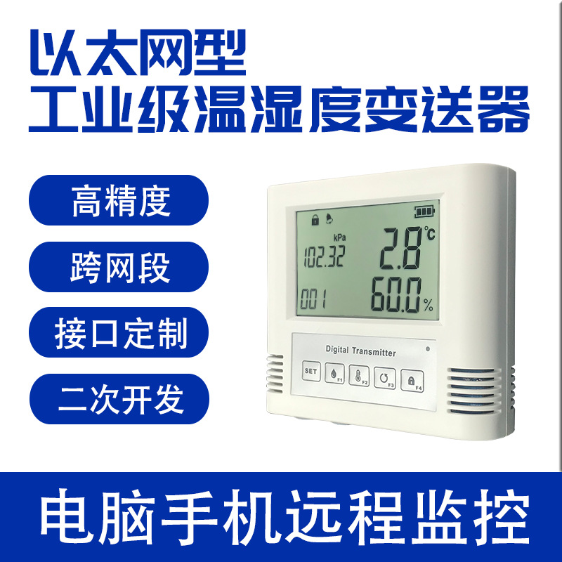 工业级以太网TCP温湿度传感器变送器机房远程监控DWTCP-D(T)