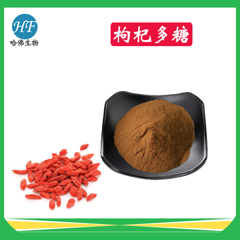 枸杞多糖50% 枸杞糖肽 枸杞提取物 水溶性枸杞粉 枸杞多糖