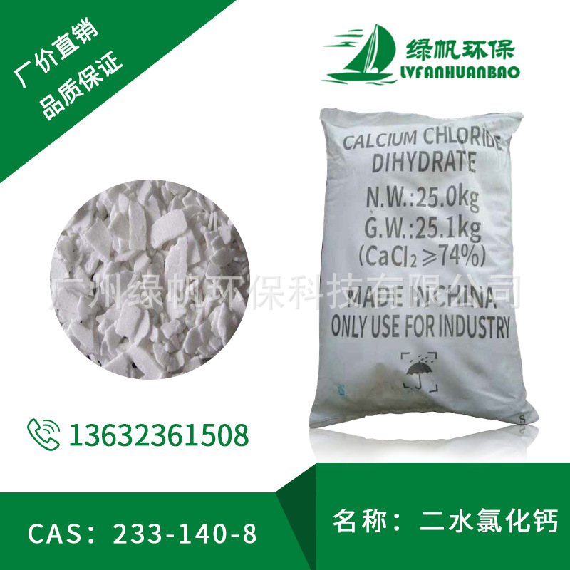 批发、零售 二水氯化钙 片状 含量74%