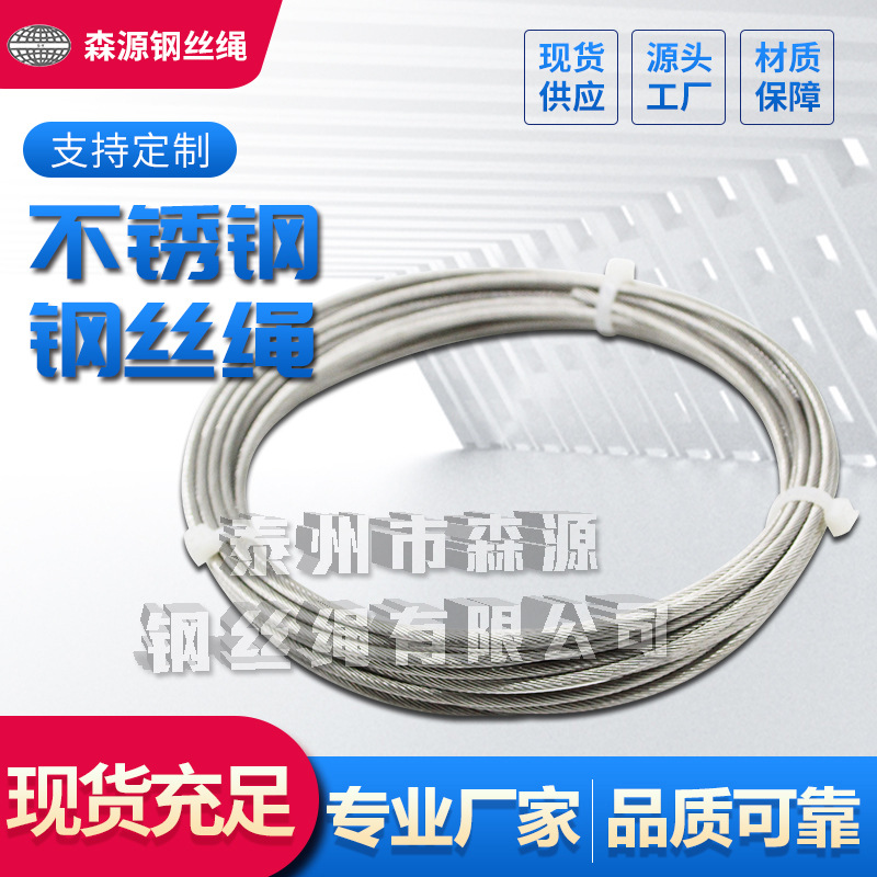 304/316不锈钢钢丝绳现货工业大棚牵引吊装起重晾衣不锈钢丝绳