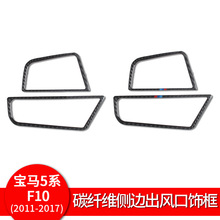 适用于宝马5系内饰改装F10F18碳纤维侧出风口装饰框 汽车配件