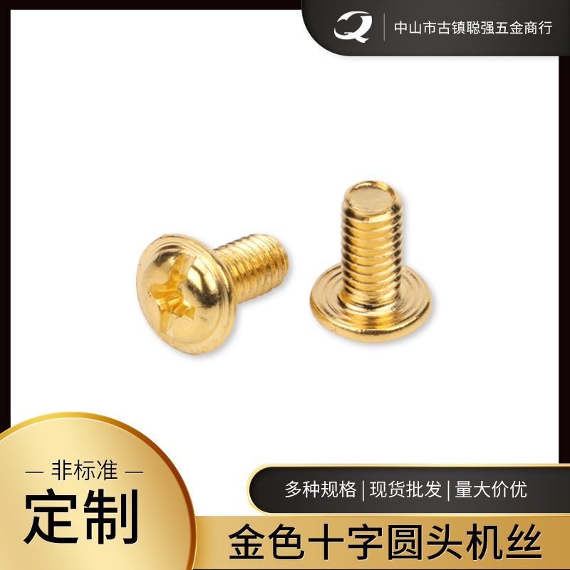 M3M6十字槽带介机丝牙螺钉 M4M5圆头十字机丝 金色镀铜螺钉