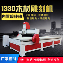 四轴立体雕刻机1330大型全自动广告cnc木头浮雕数控木工雕刻机