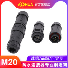 澳华AHUA螺丝拧线M20防水阻燃连接器2芯太阳能电源线接头航空插头