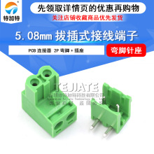 KF2EDG-2PIN弯脚插拔式接线端子 公母对接 5.08弯针接线端子 现货