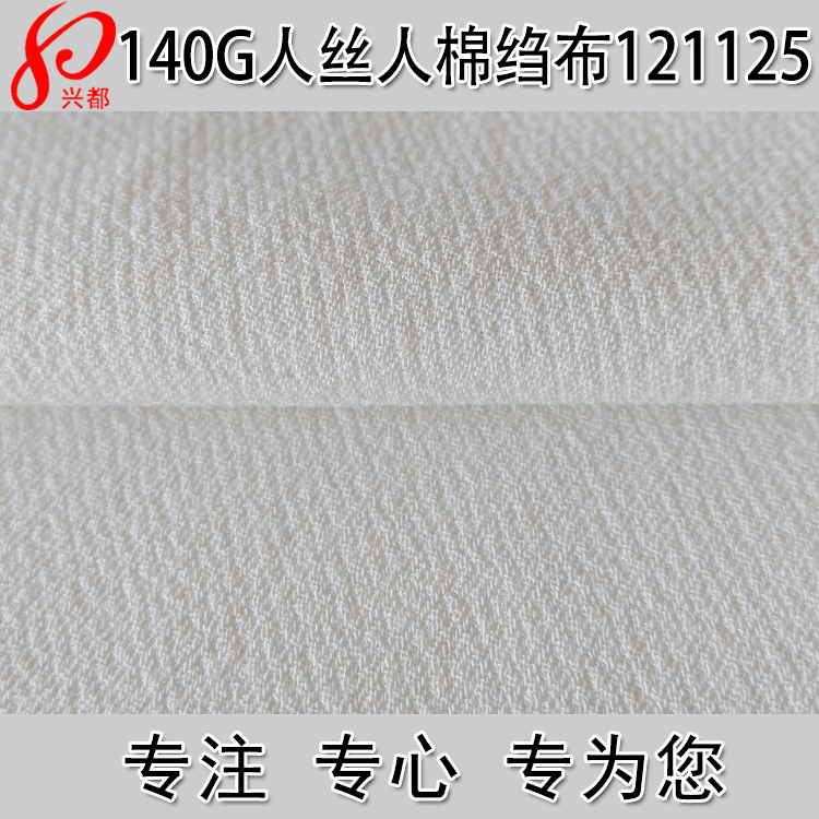 高档服装面料 120D*30S无光加捻人丝人棉强捻绉布面料透气经典款