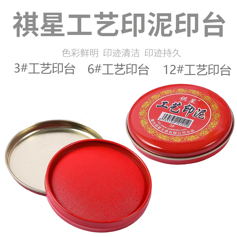 Hot Selling Qixing No. 3 No. 6 No. 12 Round Iron Box Cloth Process Quick-Drying Ink Pad Red Ink Pad Monthly Sales of Thousands of Pieces