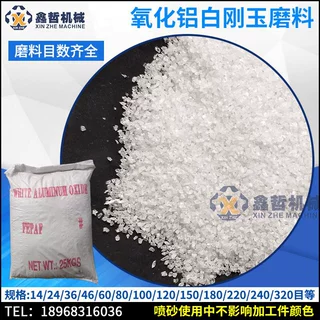 鑫哲白刚玉氧化铝喷砂磨料喷砂磨料喷砂机喷砂磨料白刚玉喷砂磨料