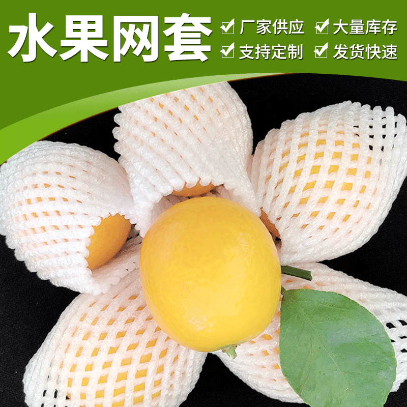 厂家供应套EPE珍珠棉水果网套柠檬草莓珍珠网套 多种规格