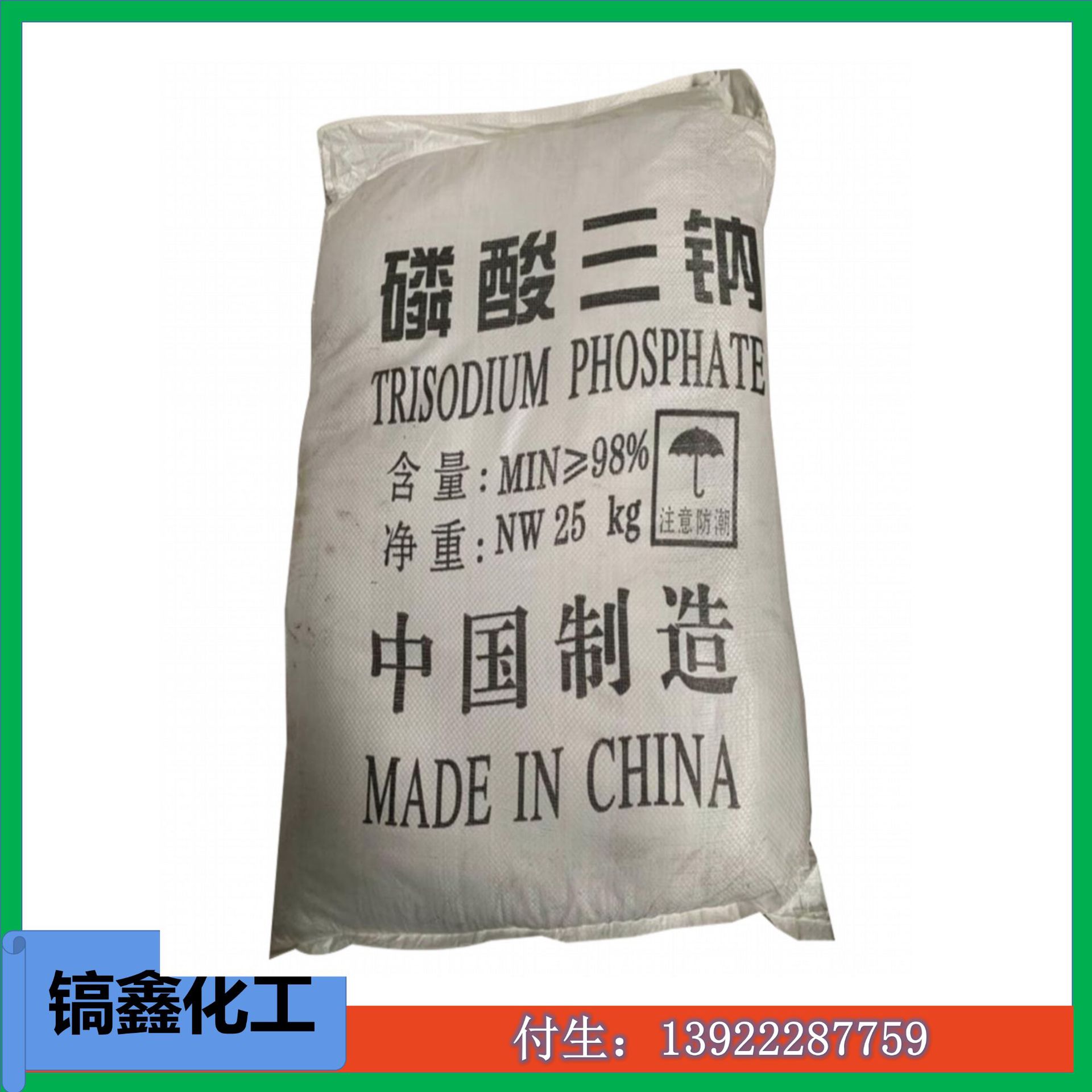 厂家直销优质（工业）磷酸三钠 98% 广州批发 13922287759