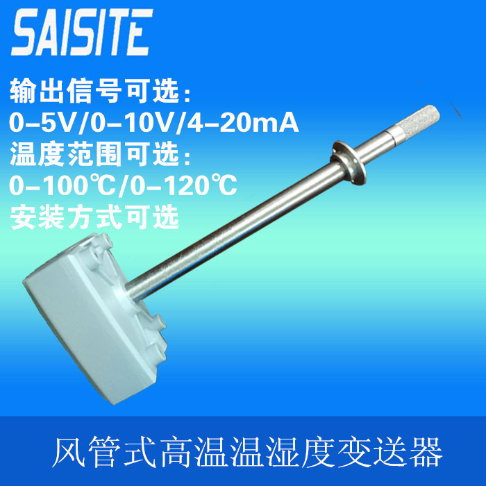 工业耐高温风管温湿度变送器传感器探头4-20mA0-5v0-10V厂家直供