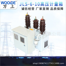 JLS-10高压计量箱万上油浸式电力计量箱6KV户外组合式互感器