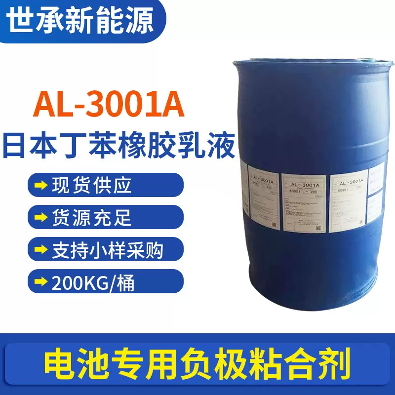 日本进口SBR电池乳液丁苯胶乳 3001A电池乳液 丁苯橡胶乳液批发