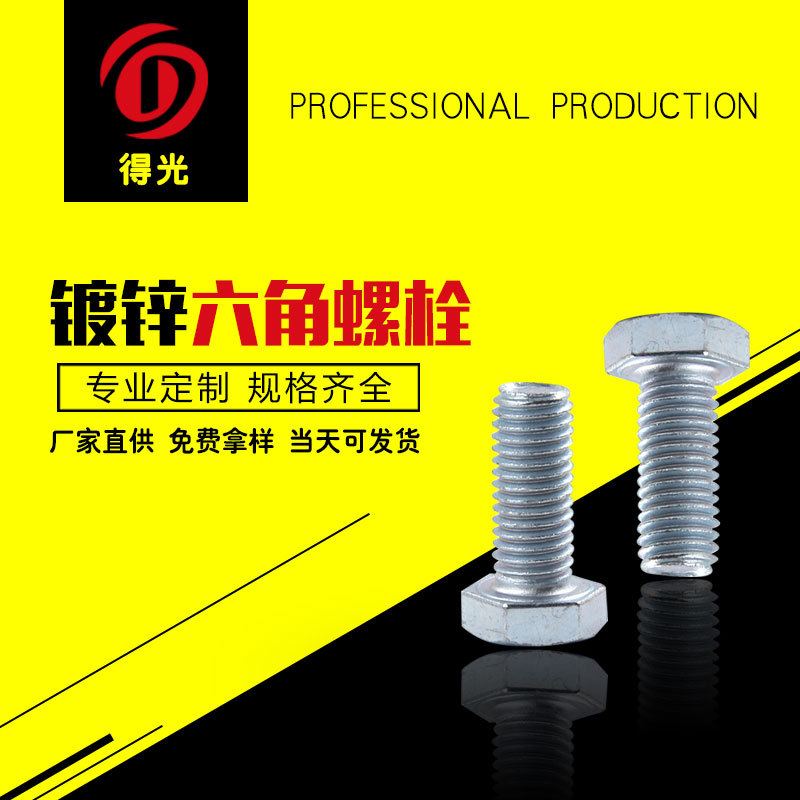 厂家直供镀锌外六角螺栓8.8级高强度发黑外六角螺丝