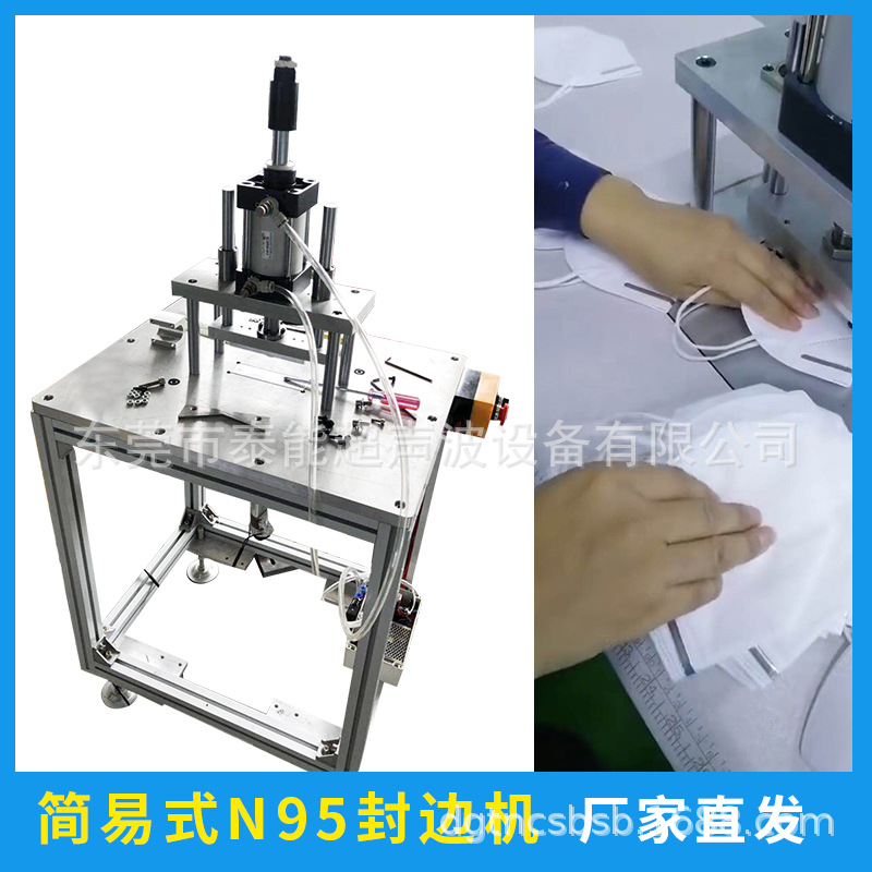 KN95超声波封边机， N95封口机N95口罩手动封边机 脚踩式封边