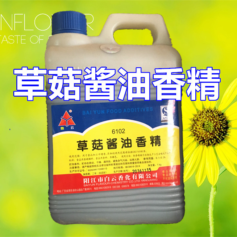 白云草菇酱油香精 现货批发 食品级   酱油香精当天发货  1kg免邮