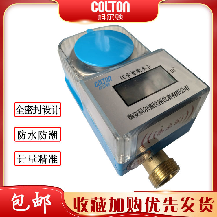 智能水表预付费智能射频卡IC卡水表DN15水表4分水表直销刷卡水表