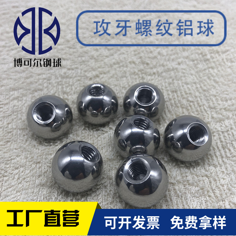 生产攻牙铝球铝珠 带孔螺纹铝球 M3-M20纯铝球 铝合金球 快速交货