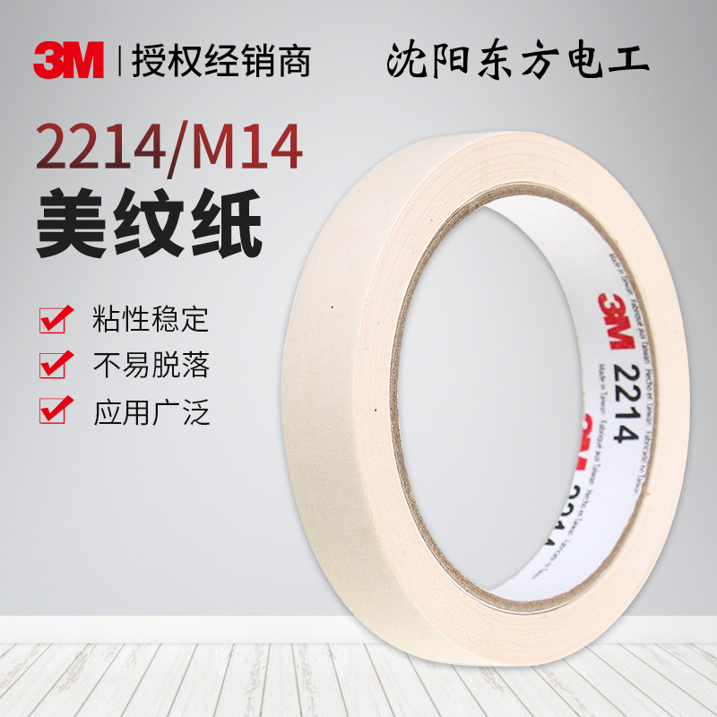 3M 2214、m14汽车画画喷涂多用途耐高温不翘凸美纹纸遮蔽胶带批发