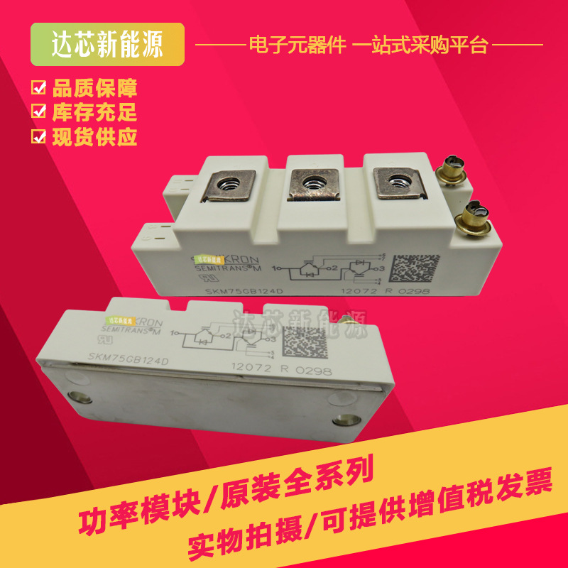 SKM75GB12T4 SKM75GB123D SKM75GB124D全新现货IGBT模块现货