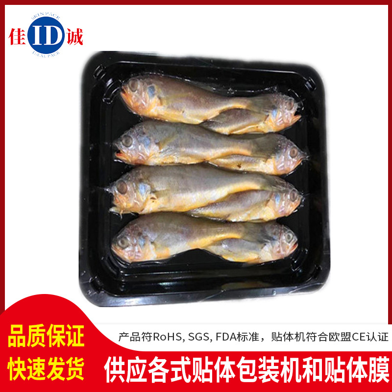 厂家定制肉食品贴体膜 海产品带鱼贴体膜 冷冻海鲜三文鱼贴体膜