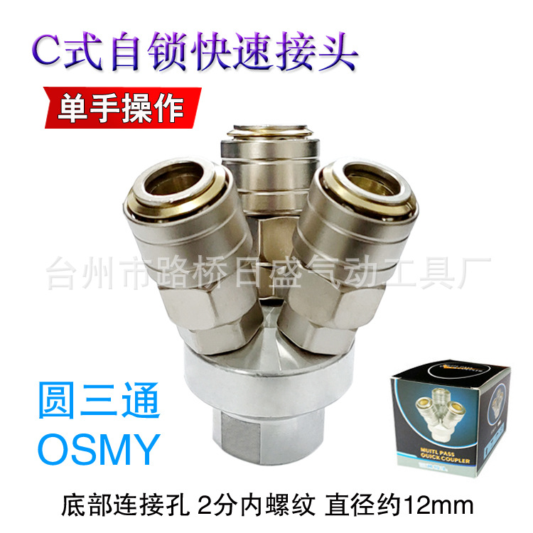 钢制C式自锁快速接头单手插气泵气管配件2分内螺纹圆三通OSMY三叉