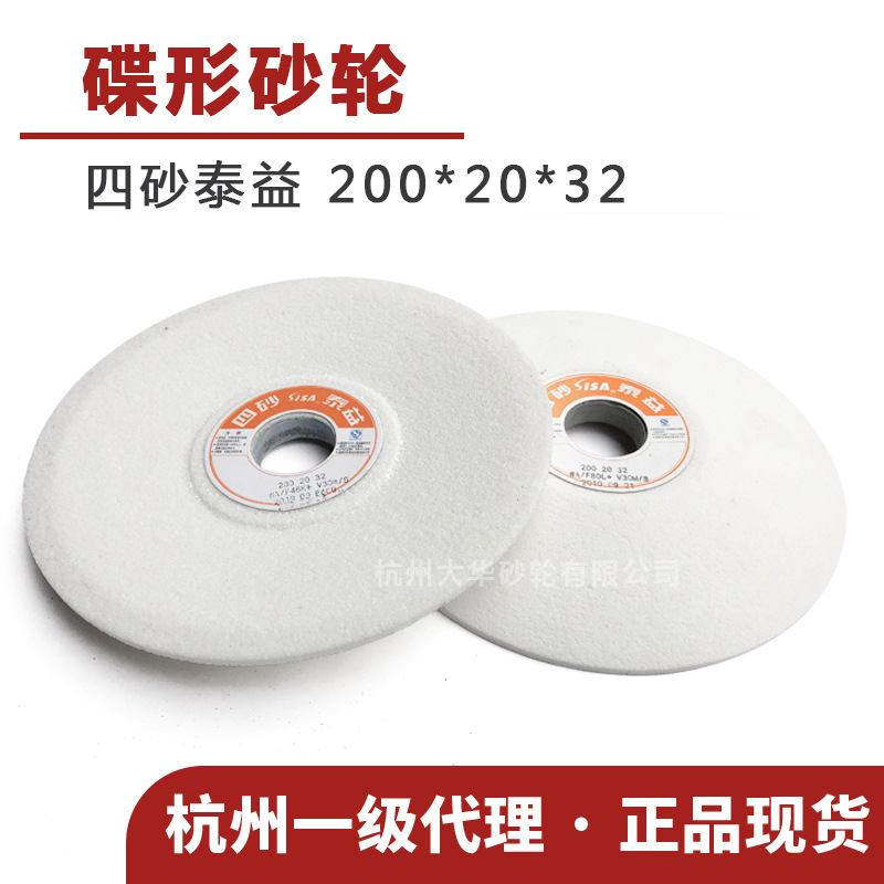 四砂泰益 碟形砂轮12a-200*20*32加硬46K/80L白刚玉 陶瓷磨床刀具