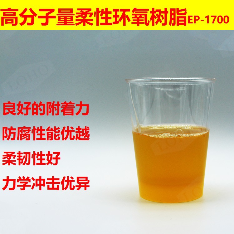 溶剂型高分子量柔性环氧树脂EP1700 高附着力 高防腐