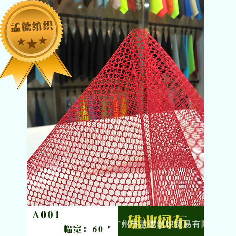 透气六角网经编全涤六角网眼布箱包鞋帽涤纶面料
