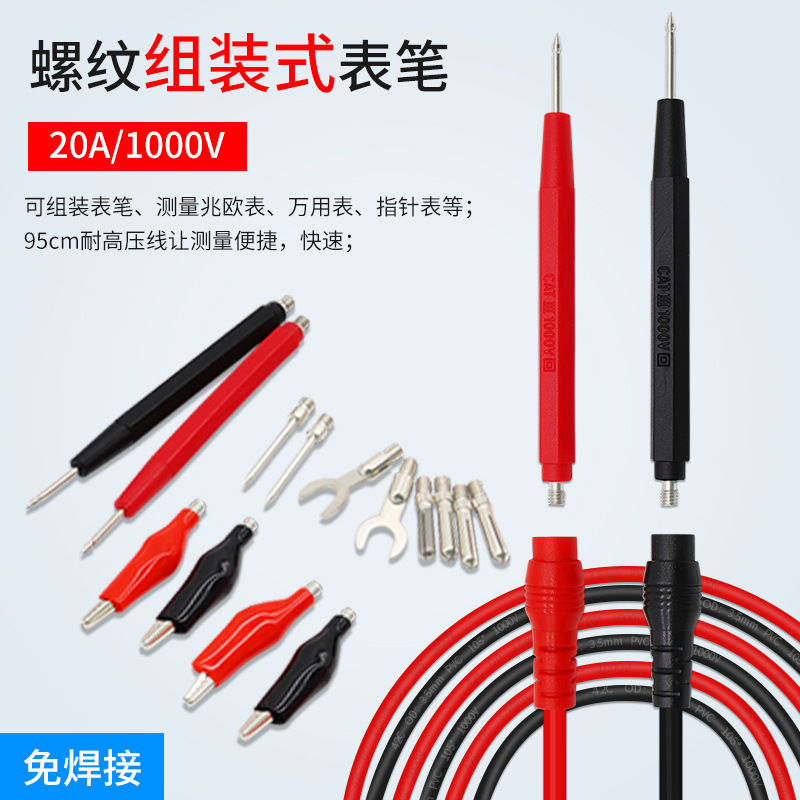 万用表通用表笔螺纹组装式表笔万能表表棒免焊接可拆卸20A/1000V