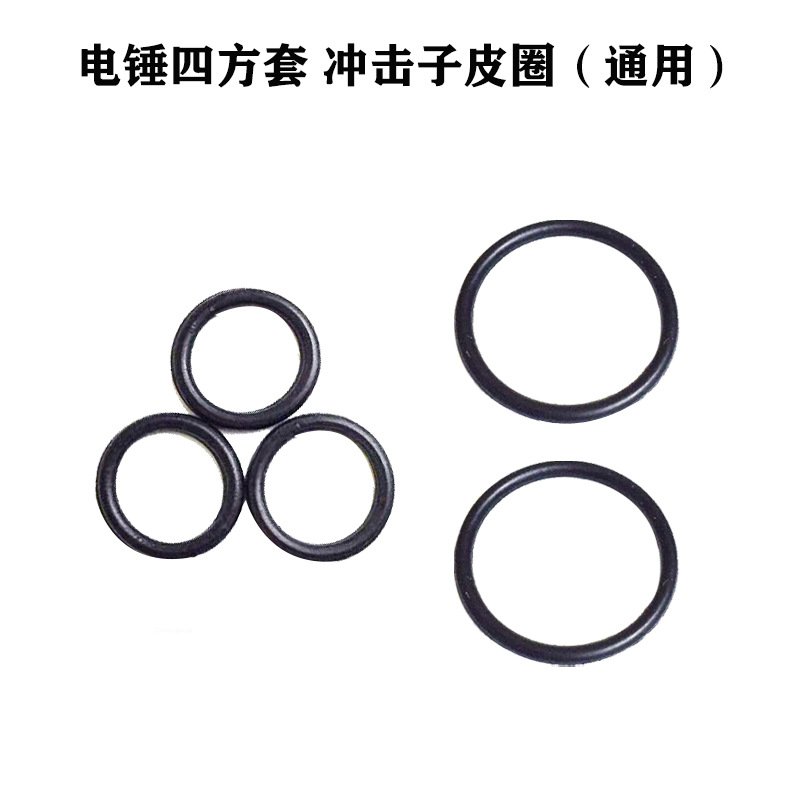 适配26/22电锤冲击钻皮圈 冲击子皮圈 四方套皮圈 密封O型圈胶圈