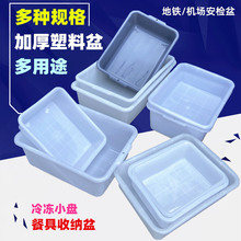 长方形白色冷冻盘加厚大号拣货框胶盆厨房收纳盆机场安检塑料白盆