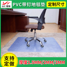 厂家供应PVC地板保护垫 带钉地板电脑桌椅垫防滑垫pvc楼梯地毯垫
