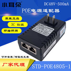 正品东莞小耳朵STD-POE4805-1poe供电电源模块48VPOE电源适配器