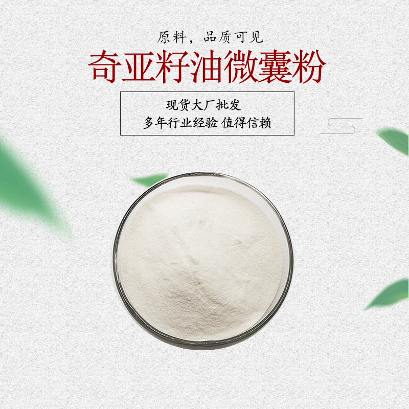 奇亚籽油微囊粉 奇亚籽肽 奇亚籽提取物