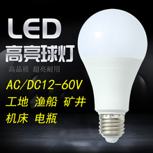 led灯泡直流交流12V24V36V48V低压球泡高亮工地渔船机床电瓶照明