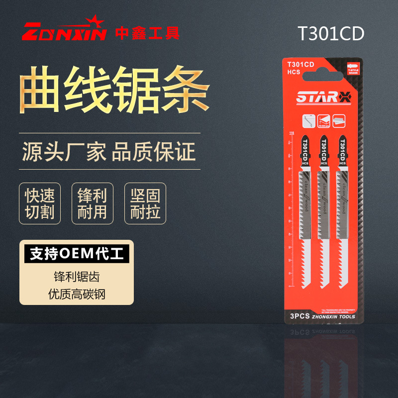 纸卡装曲线锯条 T301CD 加长款机用 锯条锯片 组合套装  厂家直销