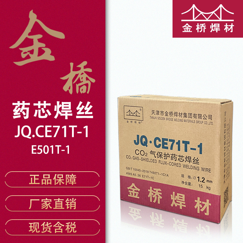 批发金桥结构钢焊丝药芯JQ.CE71T-1-1.2二氧化碳气保1.6药芯焊丝