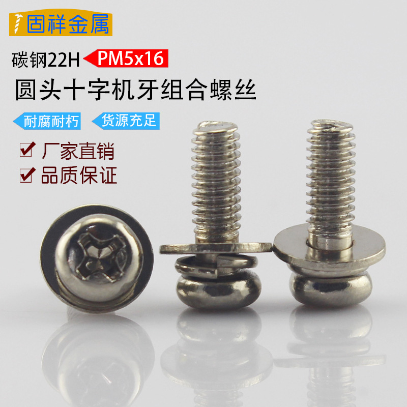 碳钢加硬圆头螺丝十字槽机牙三组合螺钉盘头十字带平弹垫组合螺钉