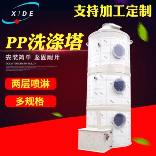 厂家批发供应排放废气填料PP洗涤塔 净化设备喷淋洗涤塔PP废气塔