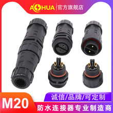 澳华AHUA快接电源防水插头M20户外照明公母防水连接器航空插头