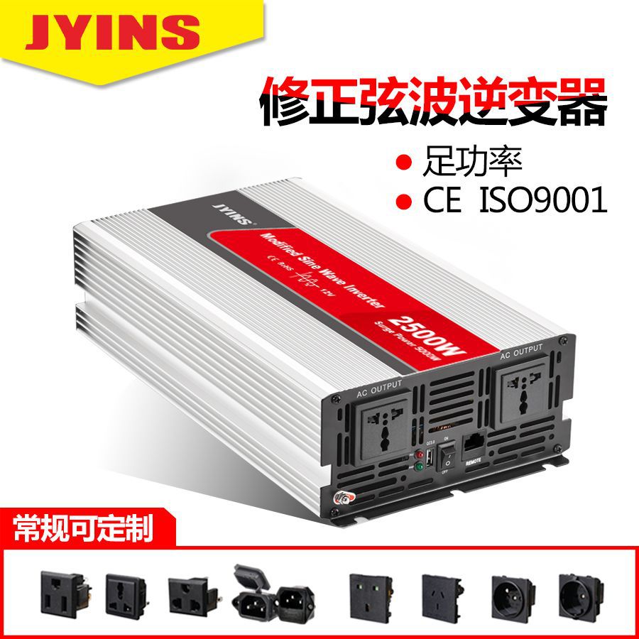 家用逆变器2500W 12V/24V转220V 修正弦波车载/太阳能光伏逆变器