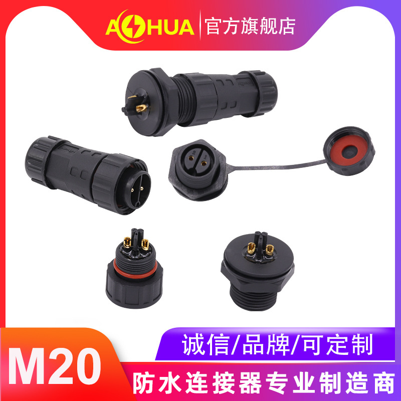 澳华AHUA户外ip67防水接头通讯光伏LED灯逆变器物联网防水连接器