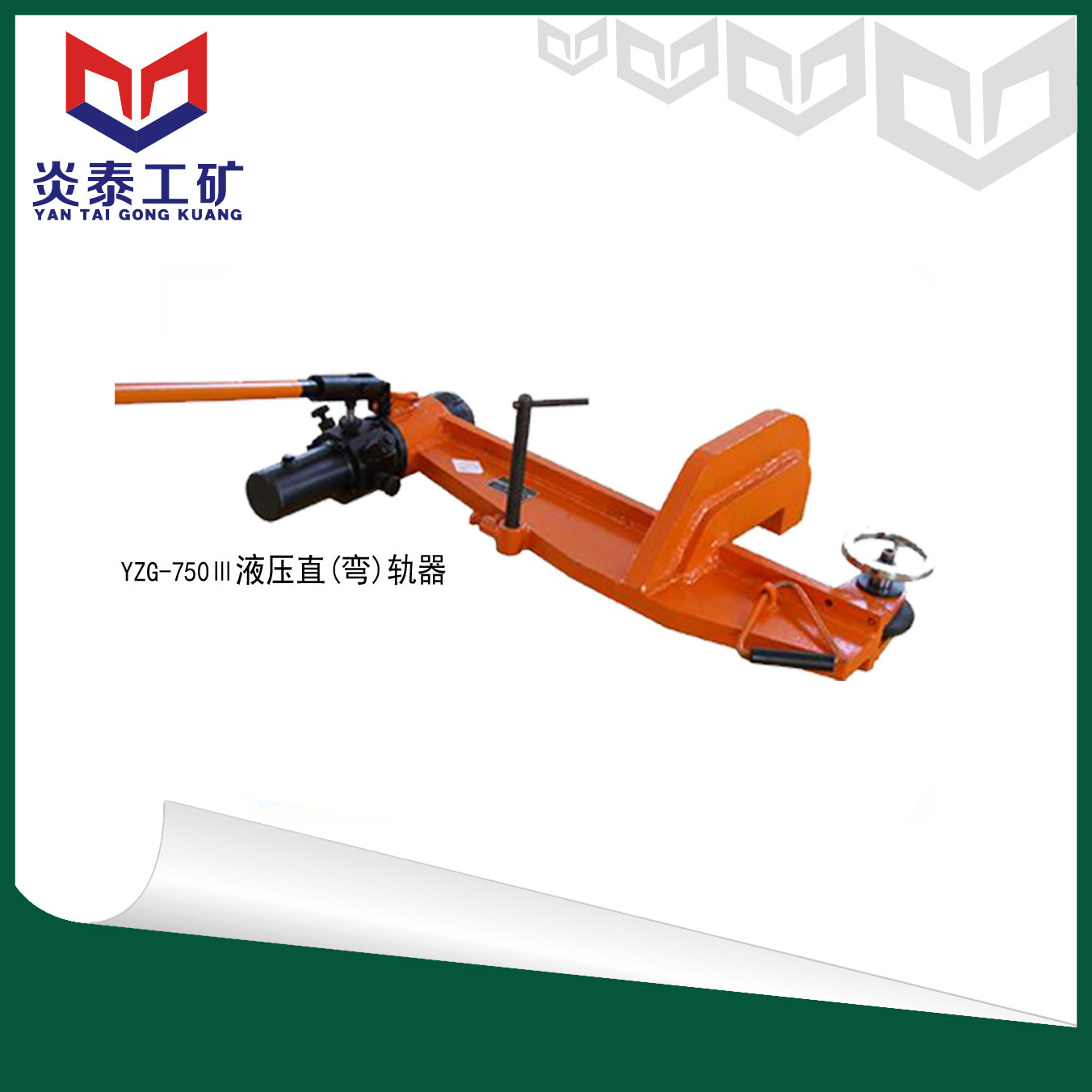 供应YZG-750 III液压直（弯）轨器